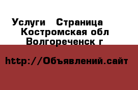  Услуги - Страница 12 . Костромская обл.,Волгореченск г.